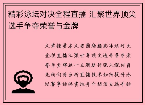 精彩泳坛对决全程直播 汇聚世界顶尖选手争夺荣誉与金牌