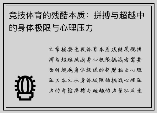 竞技体育的残酷本质：拼搏与超越中的身体极限与心理压力