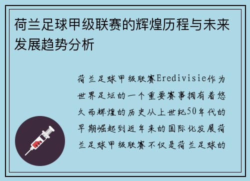 荷兰足球甲级联赛的辉煌历程与未来发展趋势分析