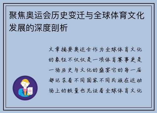 聚焦奥运会历史变迁与全球体育文化发展的深度剖析