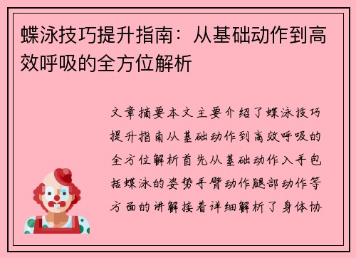 蝶泳技巧提升指南：从基础动作到高效呼吸的全方位解析