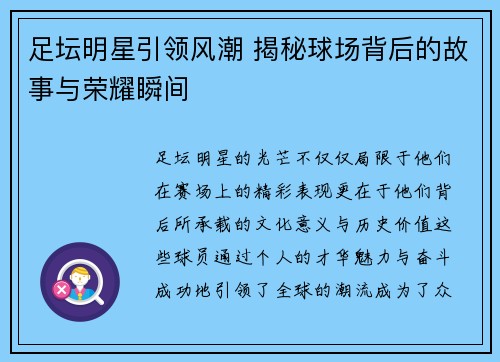 足坛明星引领风潮 揭秘球场背后的故事与荣耀瞬间