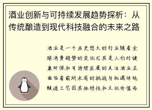 酒业创新与可持续发展趋势探析：从传统酿造到现代科技融合的未来之路