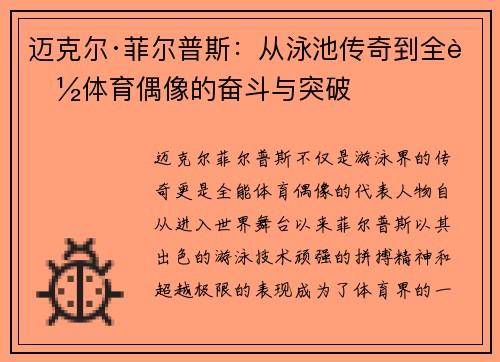 迈克尔·菲尔普斯：从泳池传奇到全能体育偶像的奋斗与突破