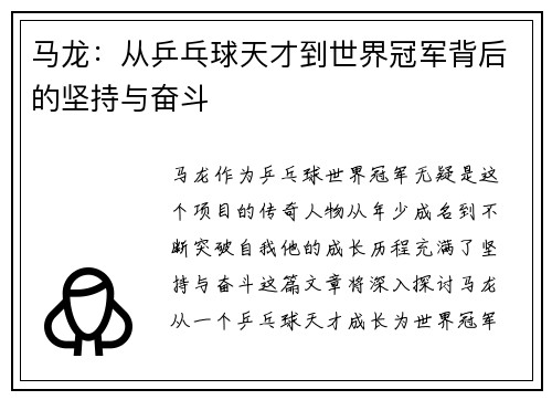 马龙：从乒乓球天才到世界冠军背后的坚持与奋斗