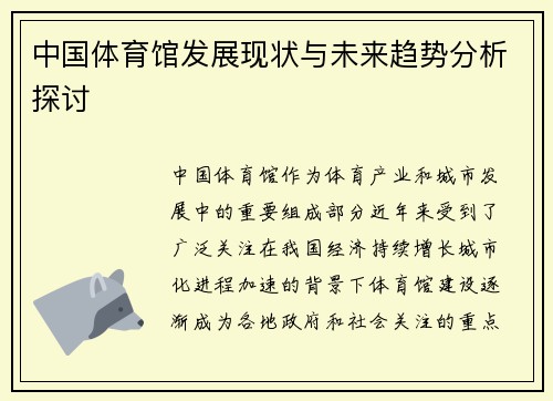 中国体育馆发展现状与未来趋势分析探讨