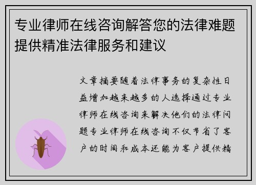 专业律师在线咨询解答您的法律难题提供精准法律服务和建议