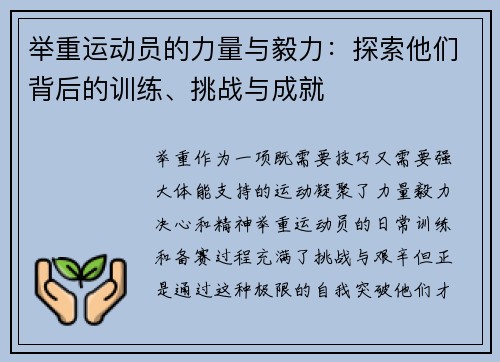 举重运动员的力量与毅力：探索他们背后的训练、挑战与成就