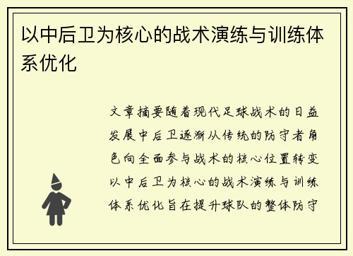 以中后卫为核心的战术演练与训练体系优化