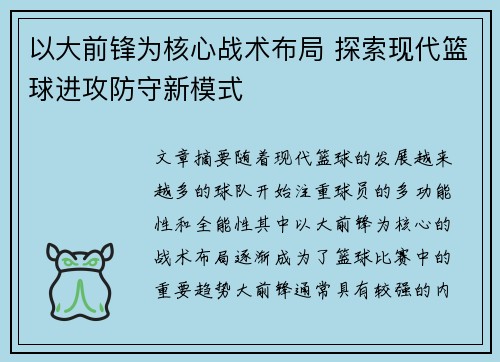 以大前锋为核心战术布局 探索现代篮球进攻防守新模式