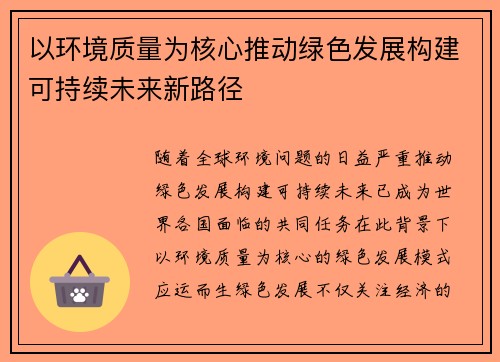 以环境质量为核心推动绿色发展构建可持续未来新路径