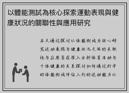 以體能測試為核心探索運動表現與健康狀況的關聯性與應用研究