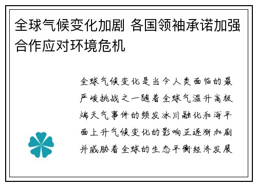全球气候变化加剧 各国领袖承诺加强合作应对环境危机