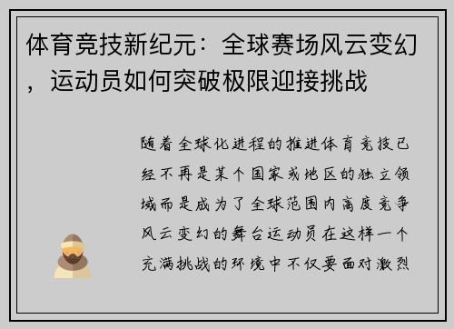 体育竞技新纪元：全球赛场风云变幻，运动员如何突破极限迎接挑战