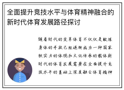 全面提升竞技水平与体育精神融合的新时代体育发展路径探讨