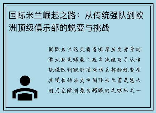 国际米兰崛起之路：从传统强队到欧洲顶级俱乐部的蜕变与挑战