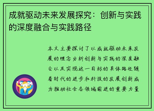 成就驱动未来发展探究：创新与实践的深度融合与实践路径