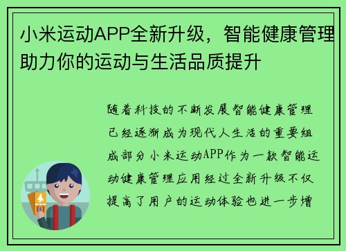 小米运动APP全新升级，智能健康管理助力你的运动与生活品质提升