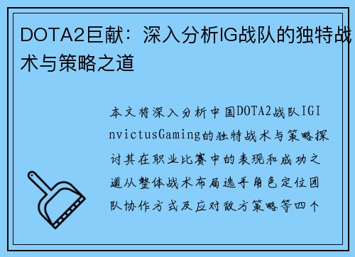 DOTA2巨献：深入分析IG战队的独特战术与策略之道