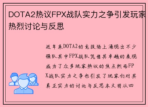 DOTA2热议FPX战队实力之争引发玩家热烈讨论与反思