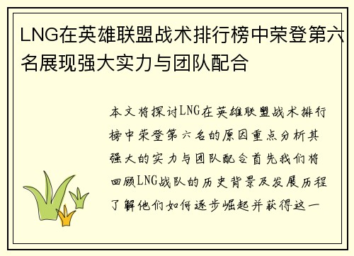 LNG在英雄联盟战术排行榜中荣登第六名展现强大实力与团队配合