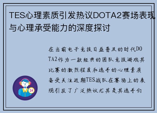 TES心理素质引发热议DOTA2赛场表现与心理承受能力的深度探讨