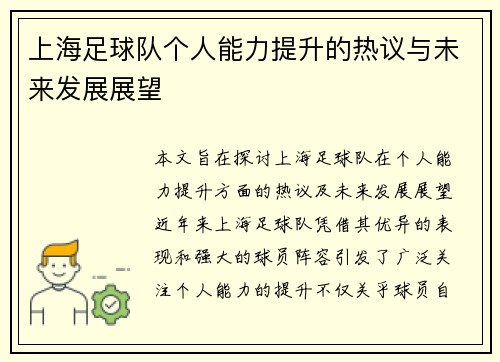 上海足球队个人能力提升的热议与未来发展展望