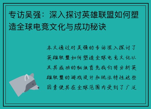 专访吴强：深入探讨英雄联盟如何塑造全球电竞文化与成功秘诀
