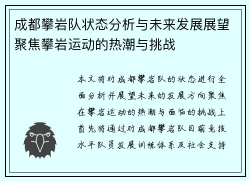 成都攀岩队状态分析与未来发展展望聚焦攀岩运动的热潮与挑战