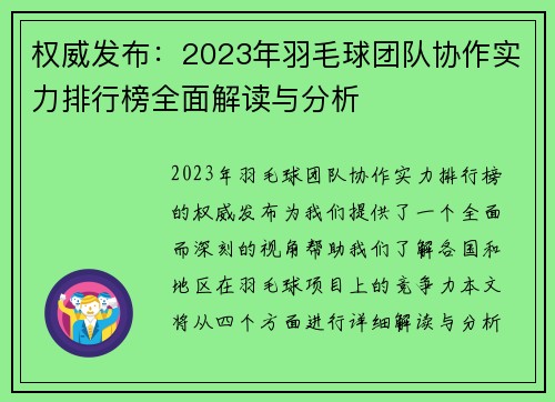 权威发布：2023年羽毛球团队协作实力排行榜全面解读与分析