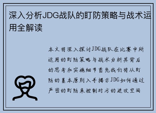 深入分析JDG战队的盯防策略与战术运用全解读