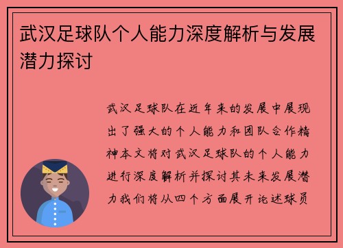 武汉足球队个人能力深度解析与发展潜力探讨