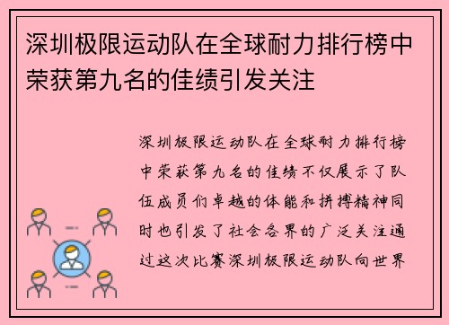 深圳极限运动队在全球耐力排行榜中荣获第九名的佳绩引发关注