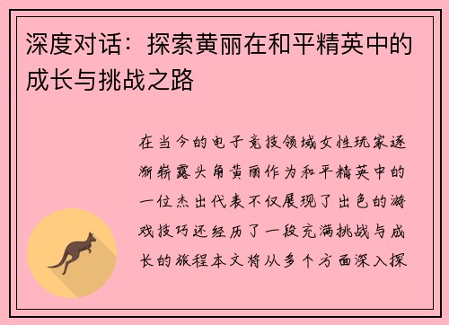 深度对话：探索黄丽在和平精英中的成长与挑战之路